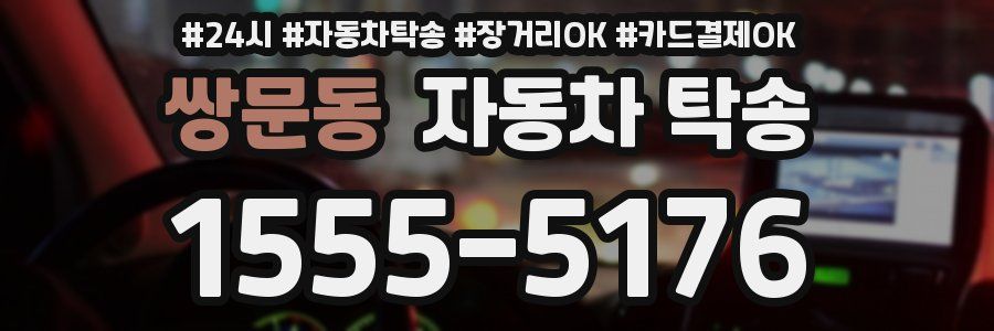 쌍문동 자동차 탁송