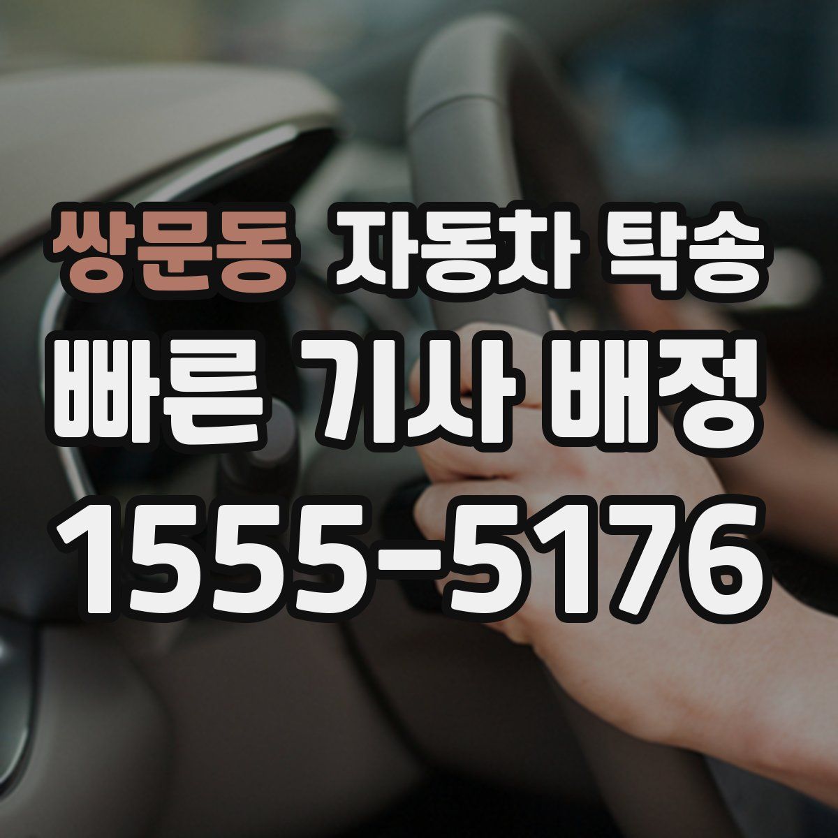 쌍문동 자동차 탁송