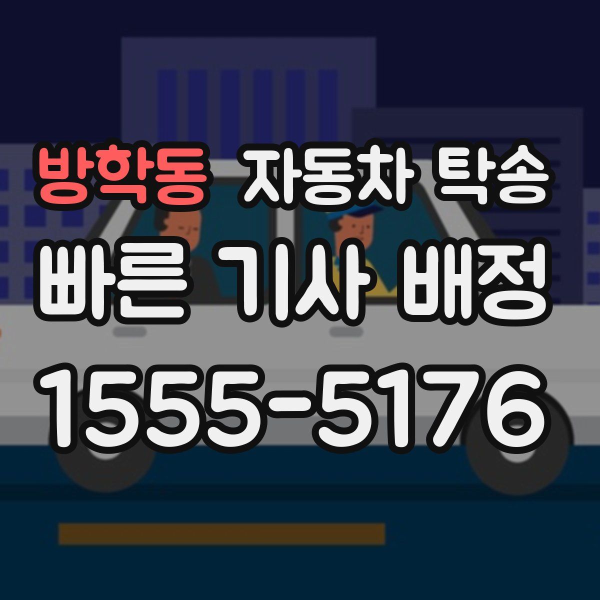 방학동 자동차 탁송