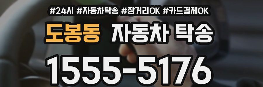 도봉동 자동차 탁송
