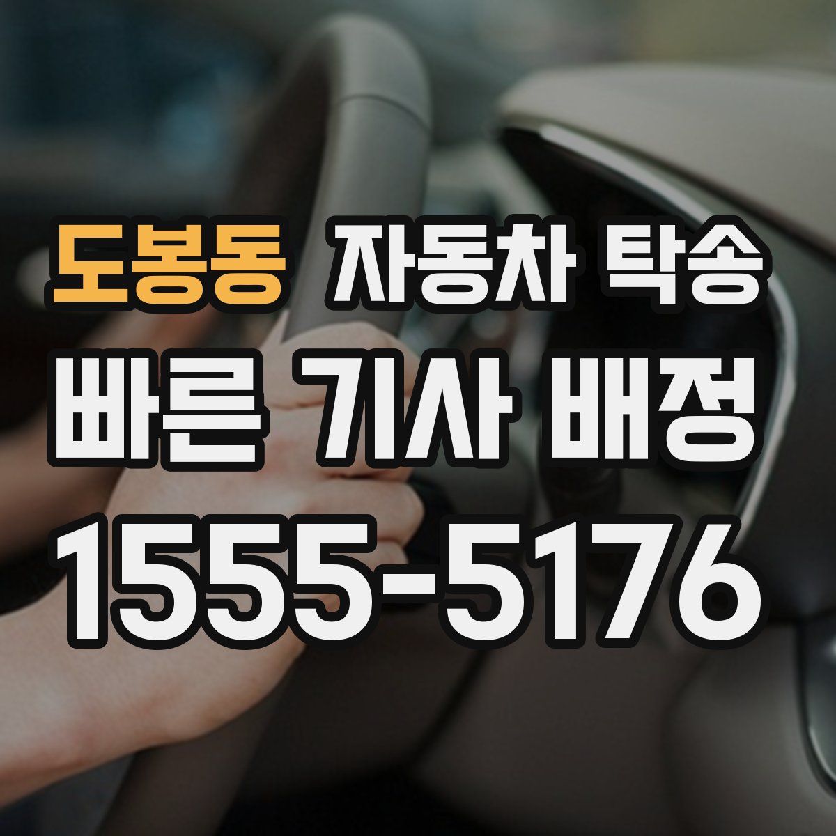 도봉동 자동차 탁송