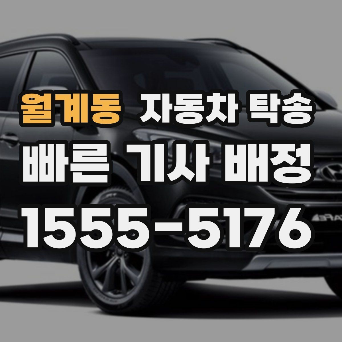 월계동 자동차 탁송 중고차 개인 거래 인계 장소 정하는 팁