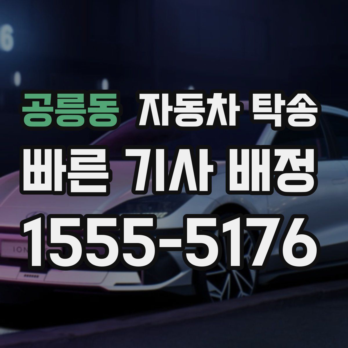 공릉동 자동차 탁송