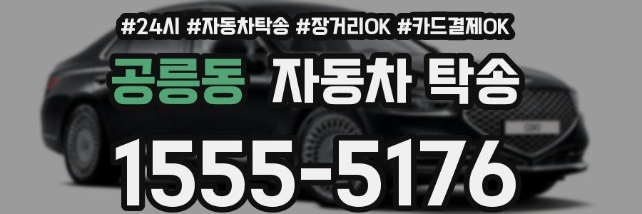 공릉동 자동차 탁송
