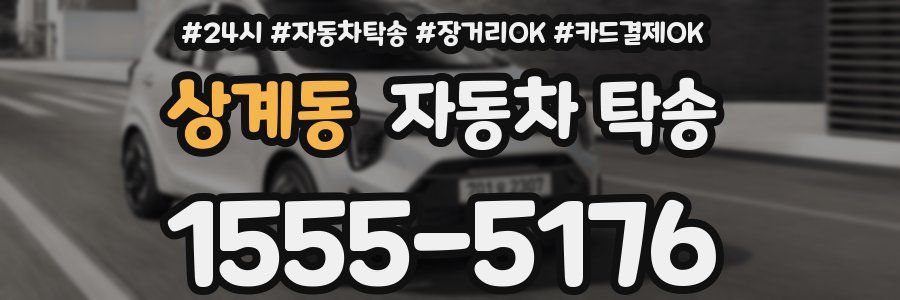 상계동 자동차 탁송