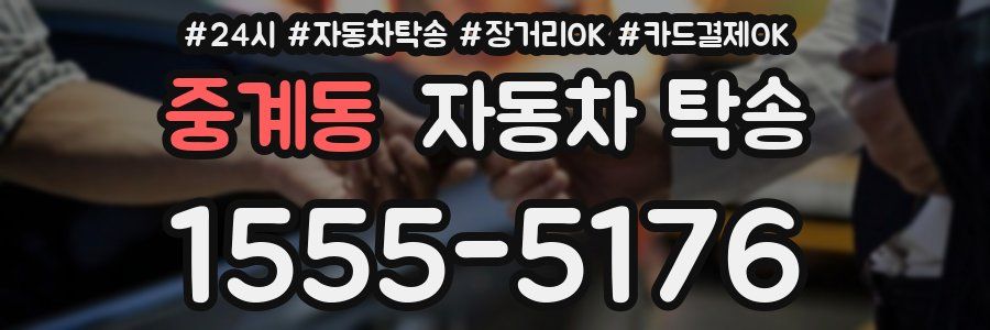 중계동 자동차 탁송
