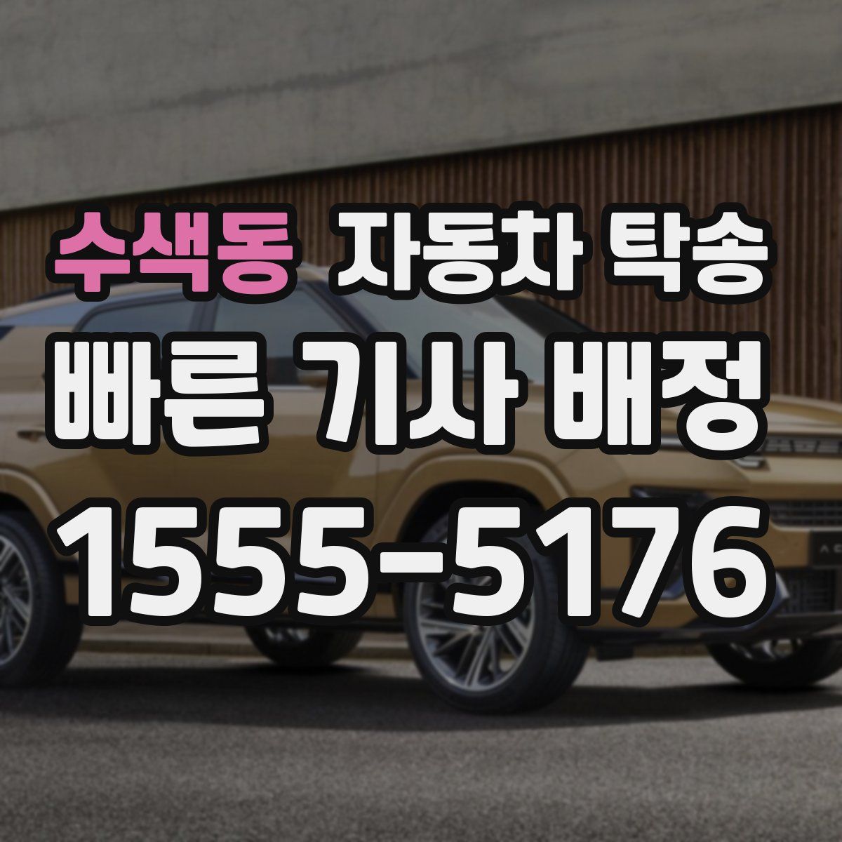 수색동 자동차 탁송