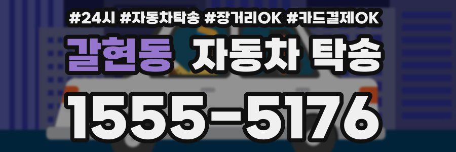 갈현동 자동차 탁송