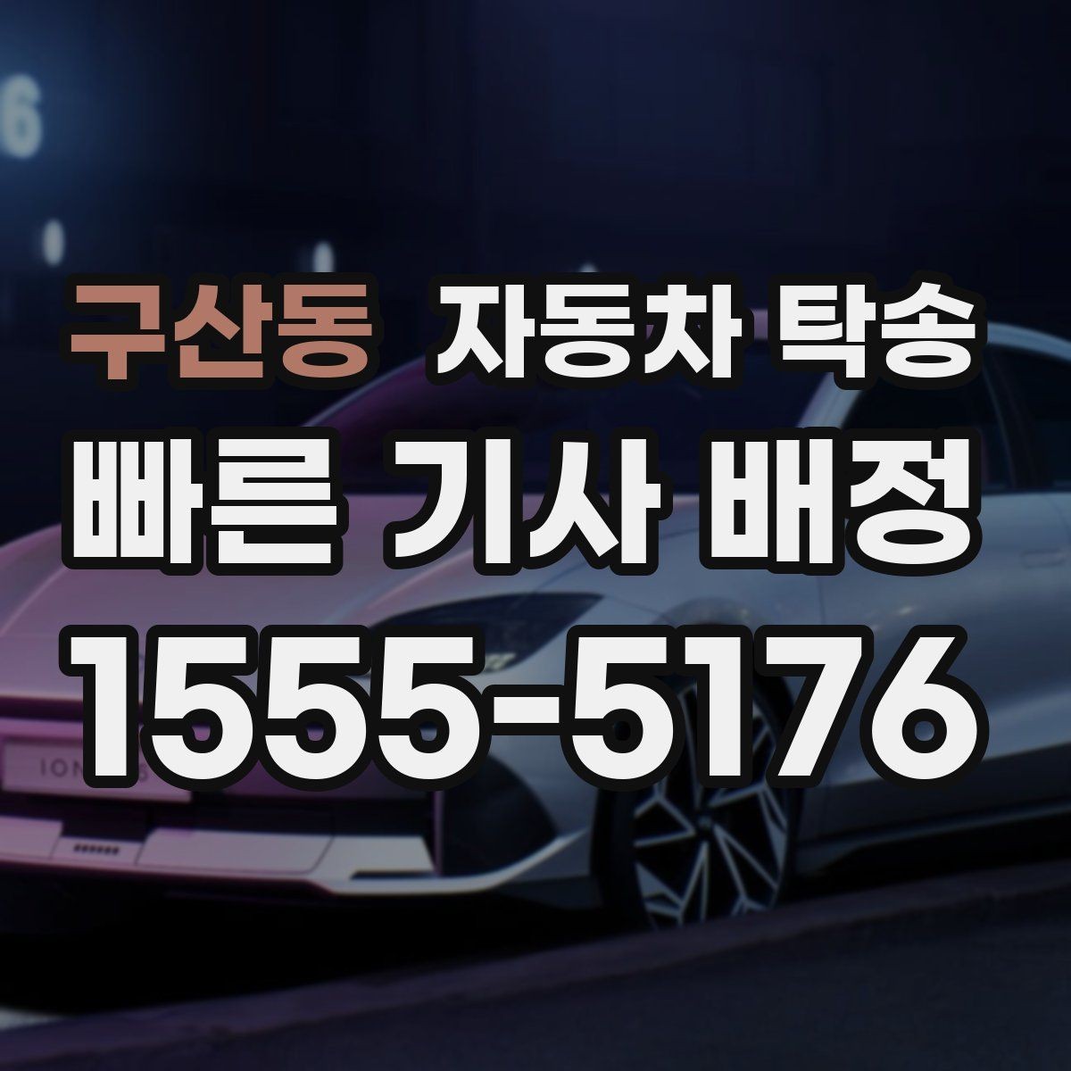 구산동 자동차 탁송 인계 장소를 중간 지점으로 잡는 방법