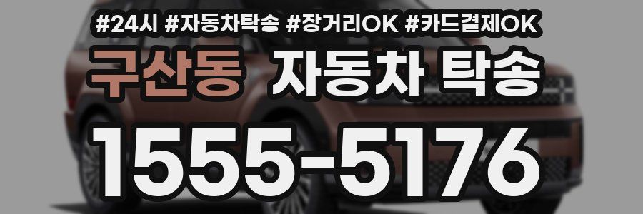 구산동 자동차 탁송