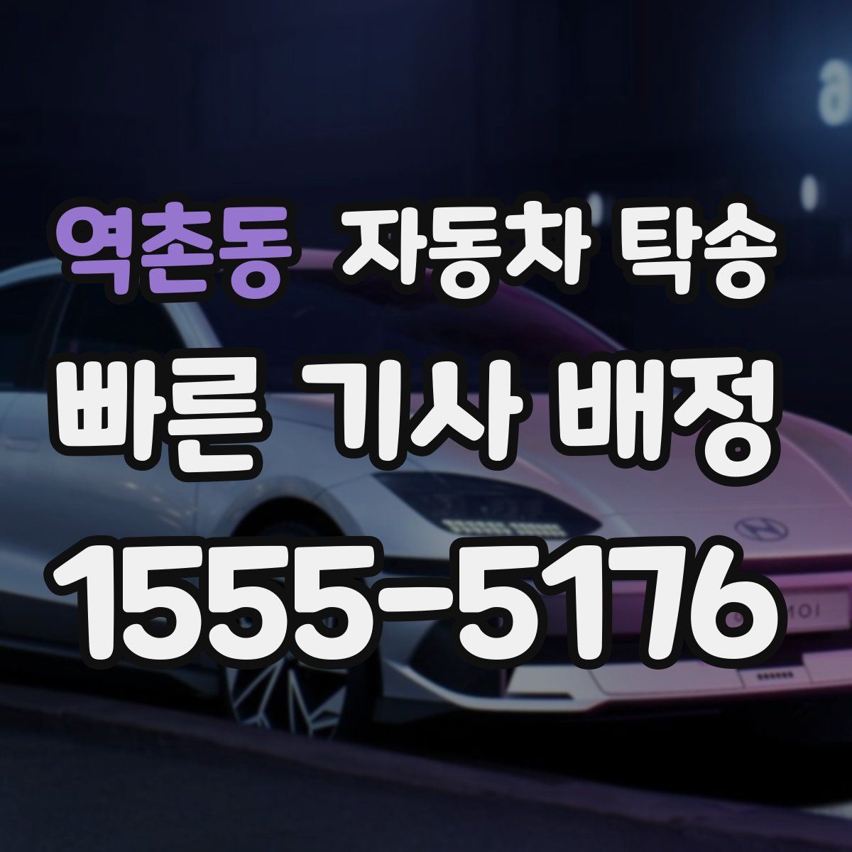 역촌동 자동차 탁송