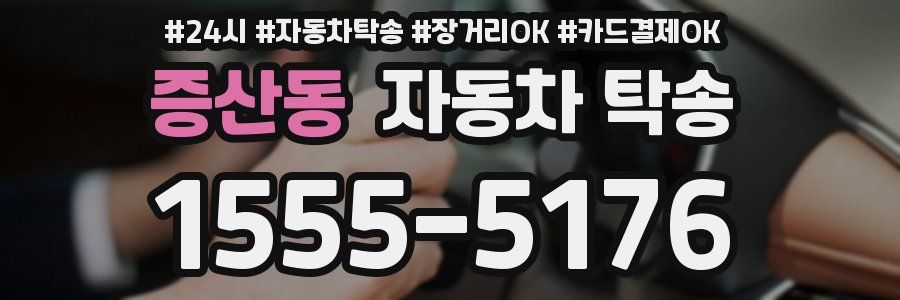 증산동 자동차 탁송
