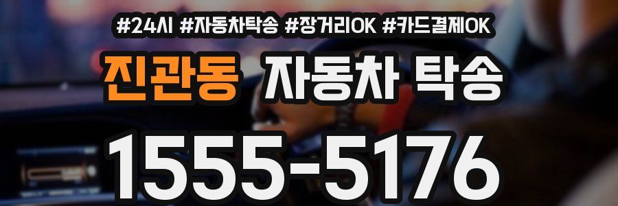진관동 자동차 탁송