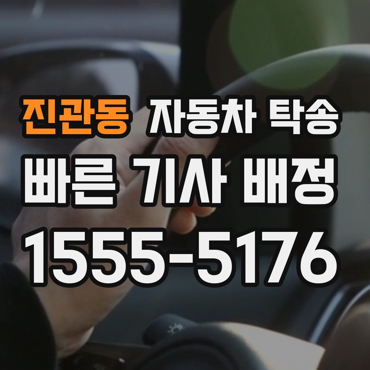 진관동 자동차 탁송