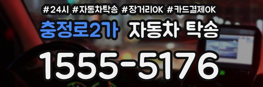 충정로2가 자동차 탁송