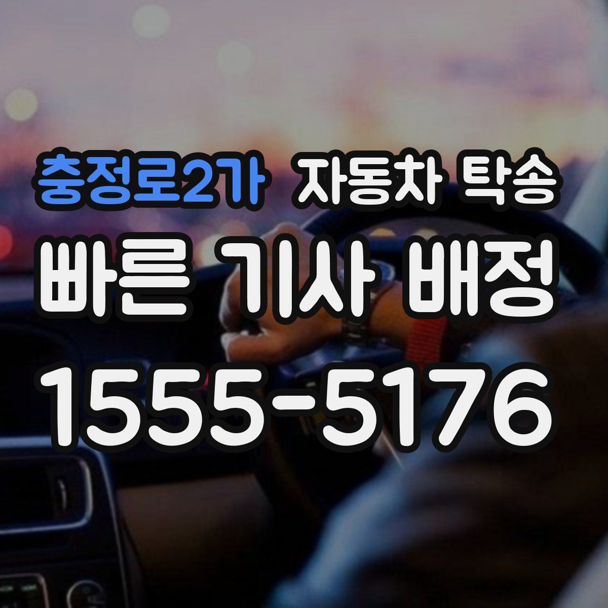 충정로2가 자동차 탁송