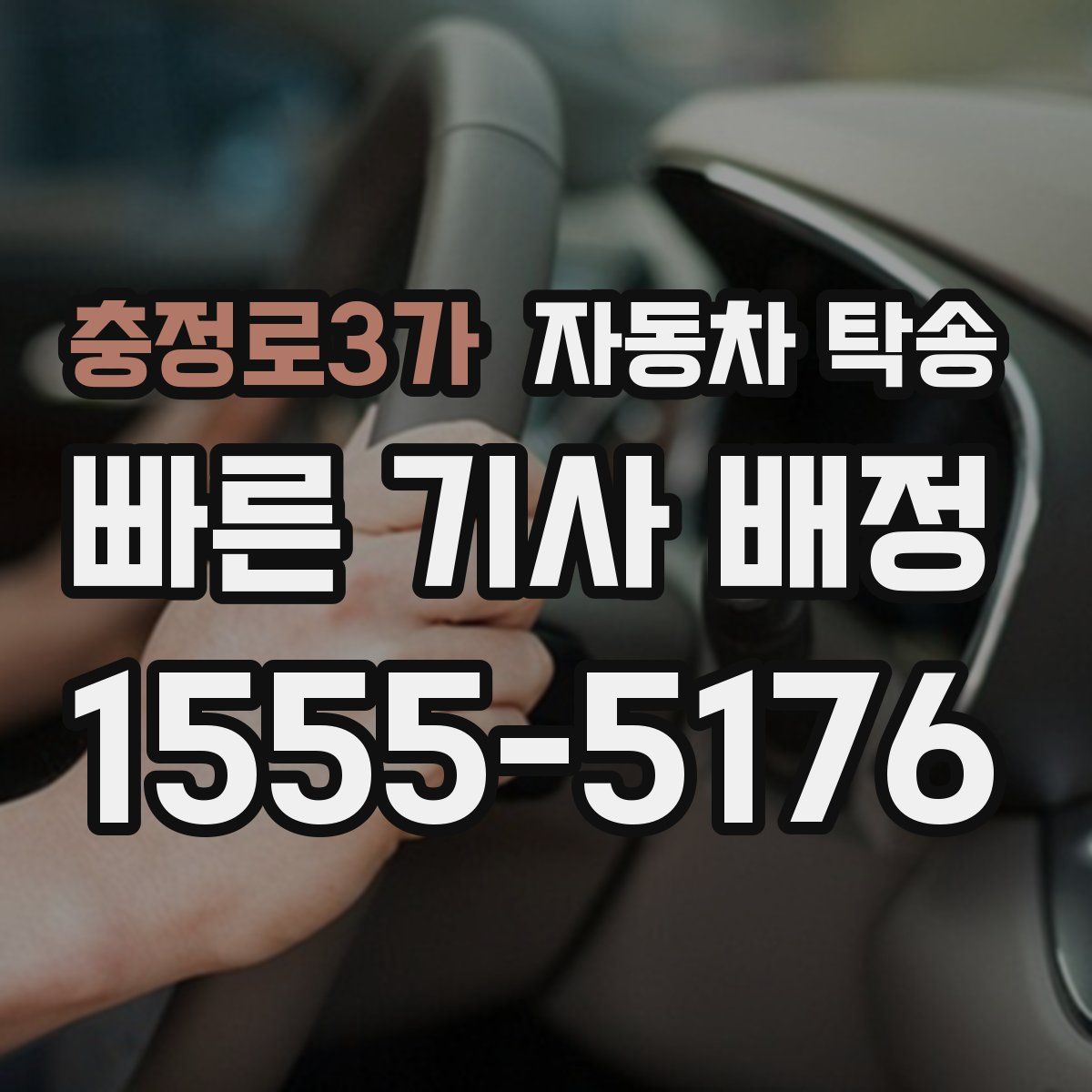 충정로3가 자동차 탁송