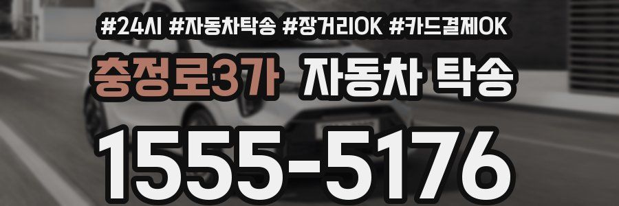 충정로3가 자동차 탁송