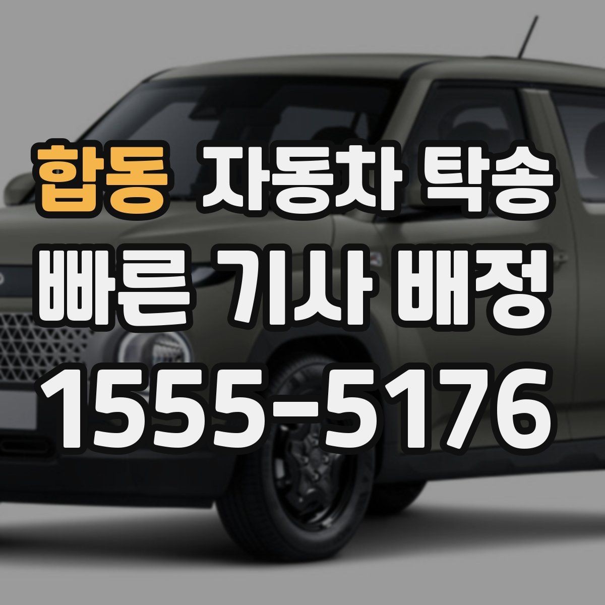 합동 자동차 탁송 본가로 차량을 보내야 할 때 준비 체크