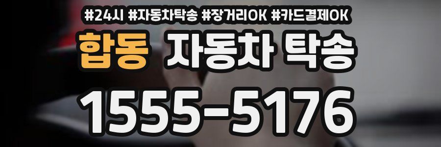 합동 자동차 탁송