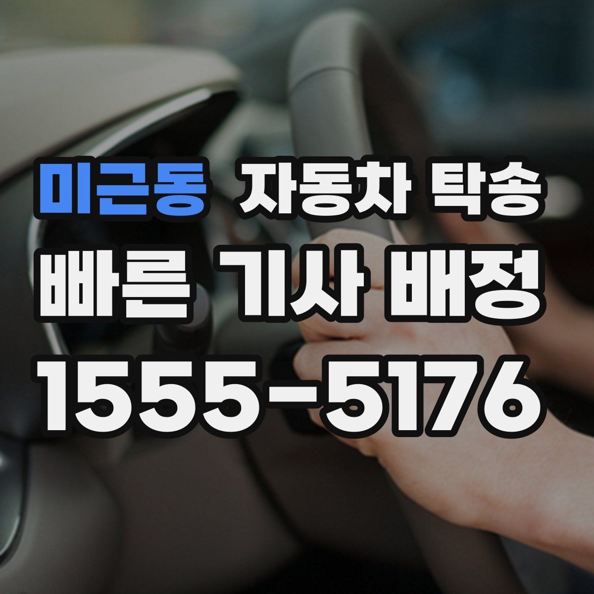 미근동 자동차 탁송 이사 중고거래 정비 일정별 추천 시나리오