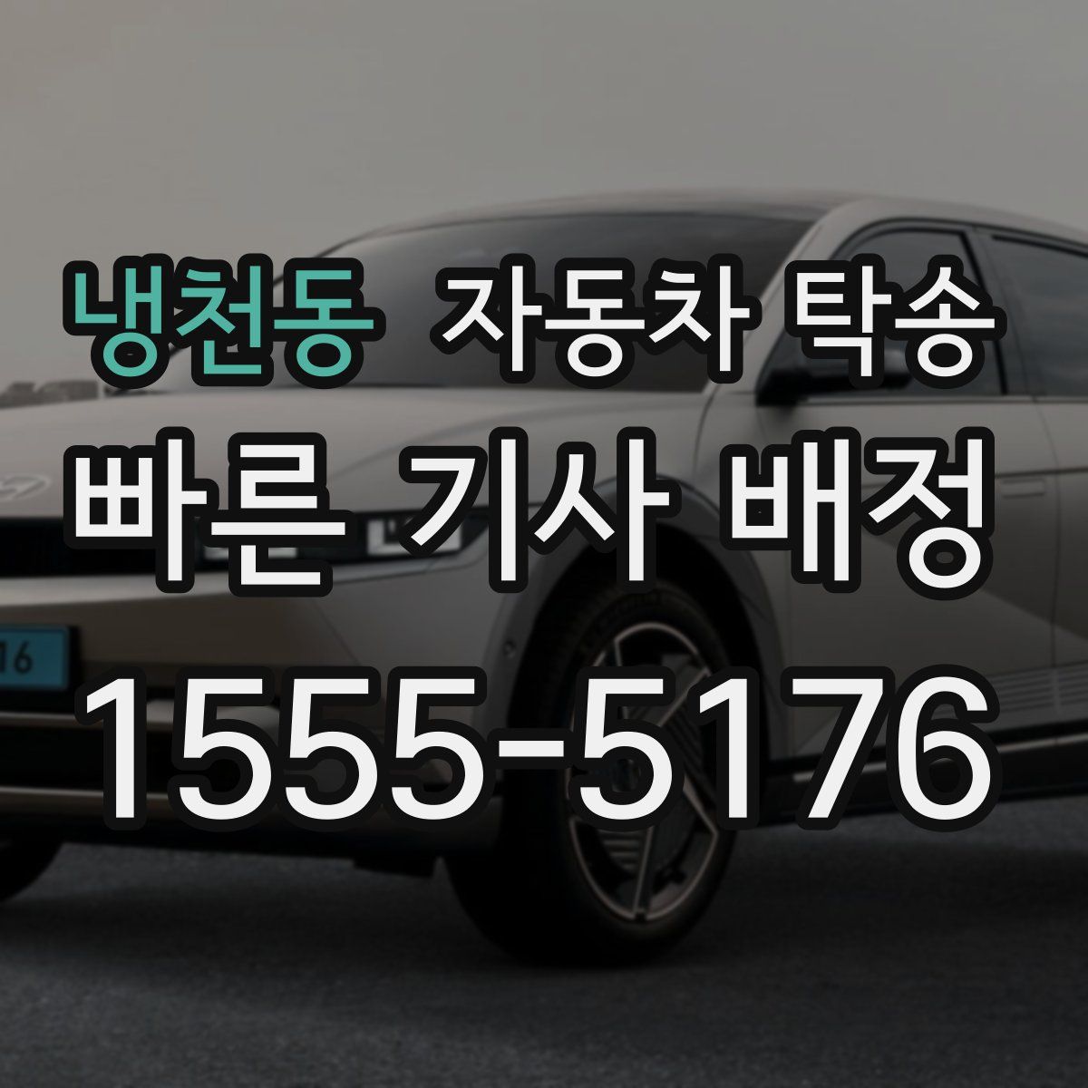 냉천동 자동차 탁송