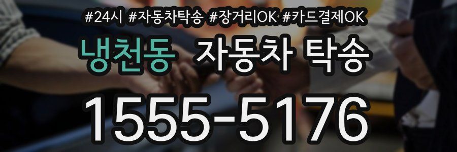 냉천동 자동차 탁송