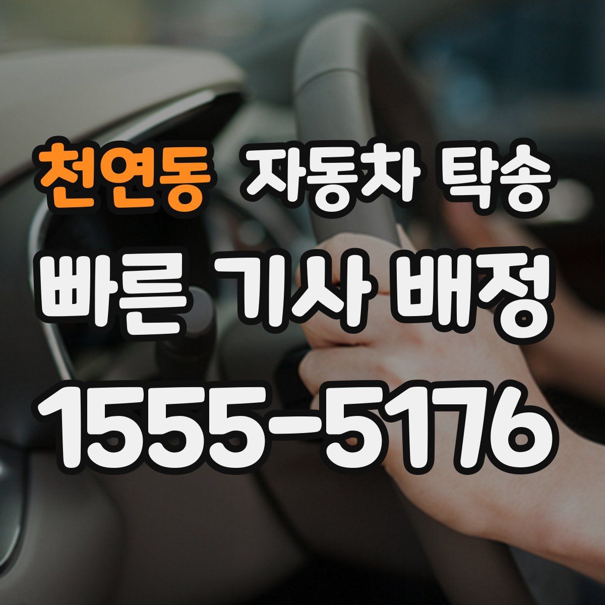 천연동 자동차 탁송