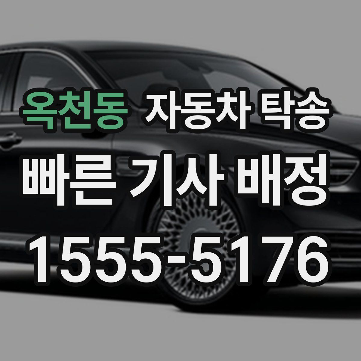 옥천동 자동차 탁송