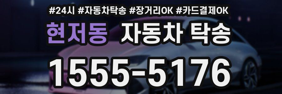 현저동 자동차 탁송
