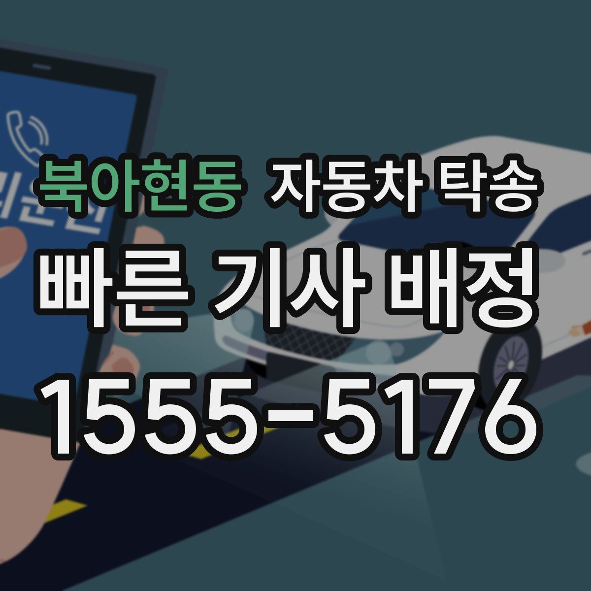 북아현동 자동차 탁송