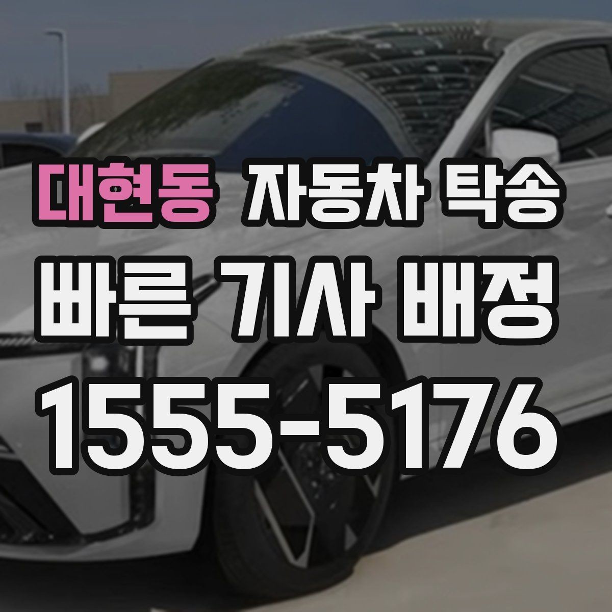 대현동 자동차 탁송 정비소 입고 시간을 정확히 맞추는 방법