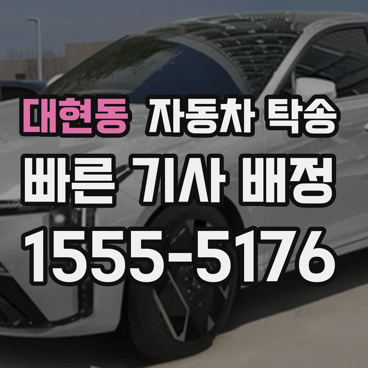 대현동 자동차 탁송