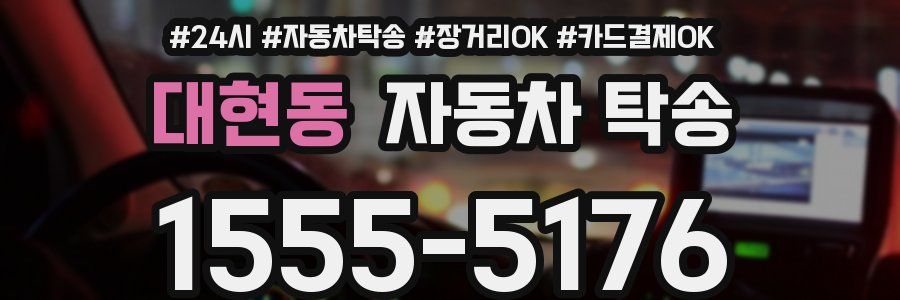 대현동 자동차 탁송