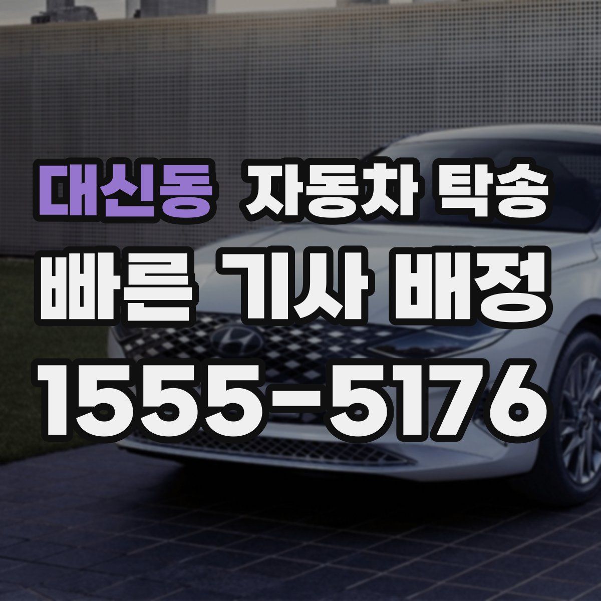 대신동 자동차 탁송