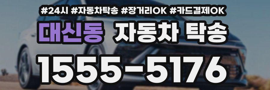 대신동 자동차 탁송