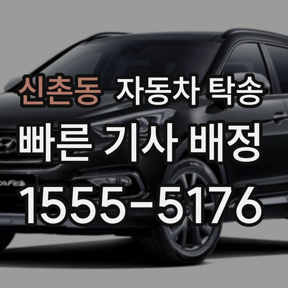 신촌동 자동차 탁송 비 오는 날 미끄러운 노면 운전 피하기