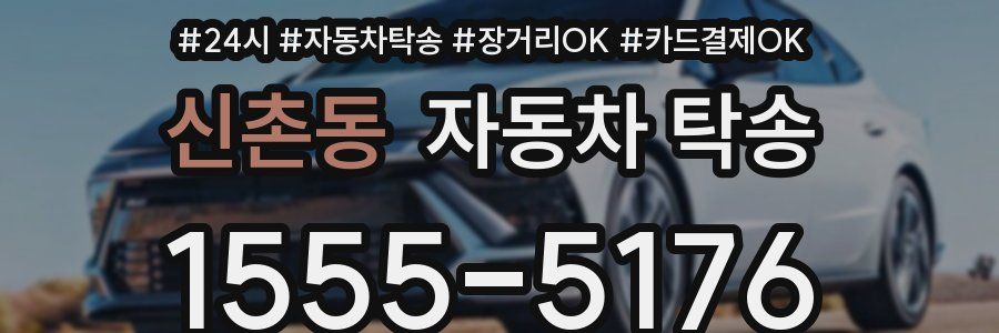 신촌동 자동차 탁송