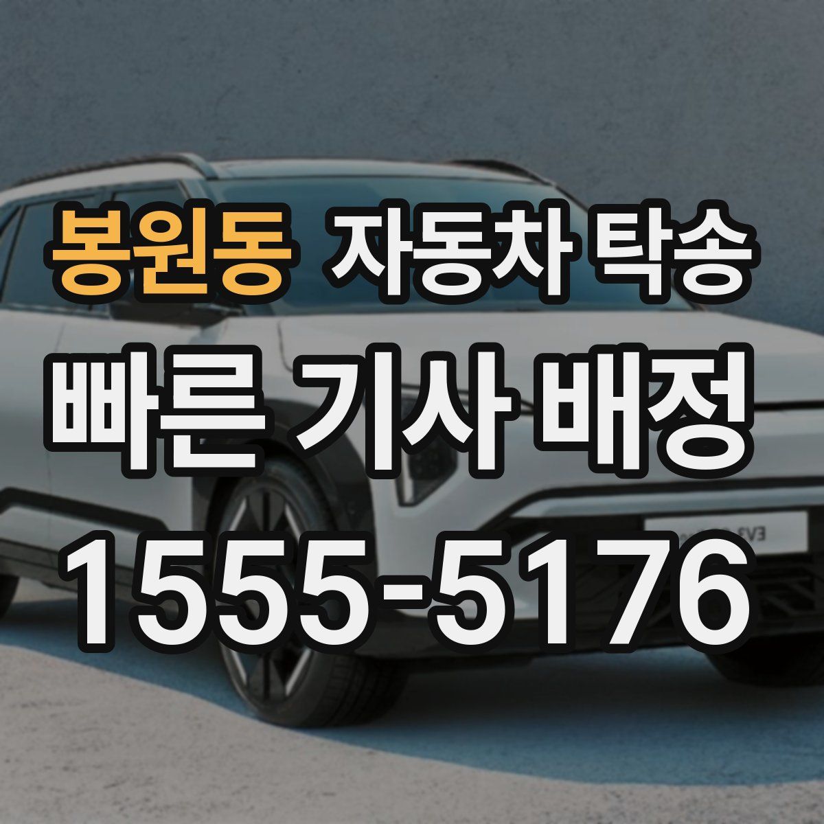 봉원동 자동차 탁송