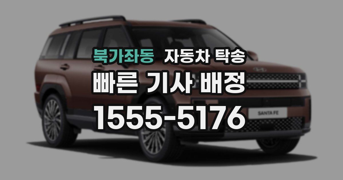 북가좌동 자동차 탁송