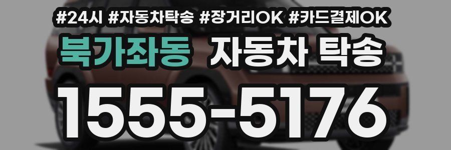 북가좌동 자동차 탁송
