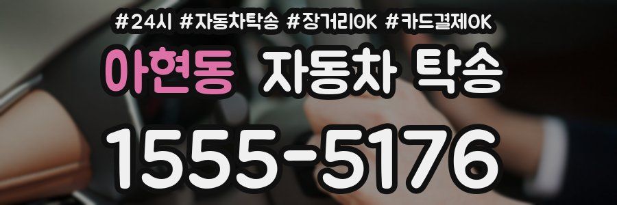아현동 자동차 탁송