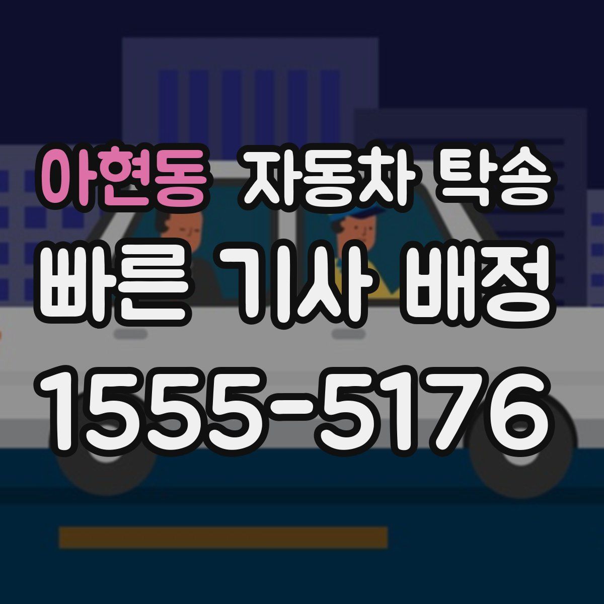 아현동 자동차 탁송