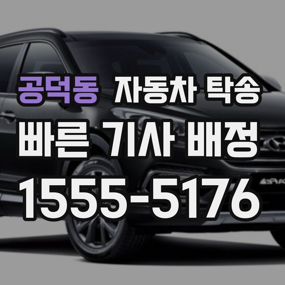 공덕동 자동차 탁송