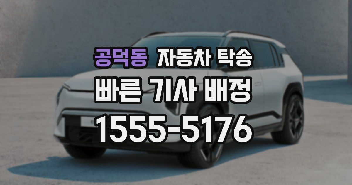 공덕동 자동차 탁송