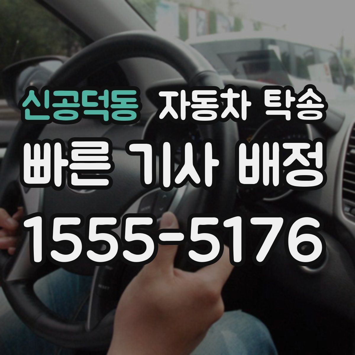 신공덕동 자동차 탁송 컨디션이 안 좋을 때 안전하게 차량 이동