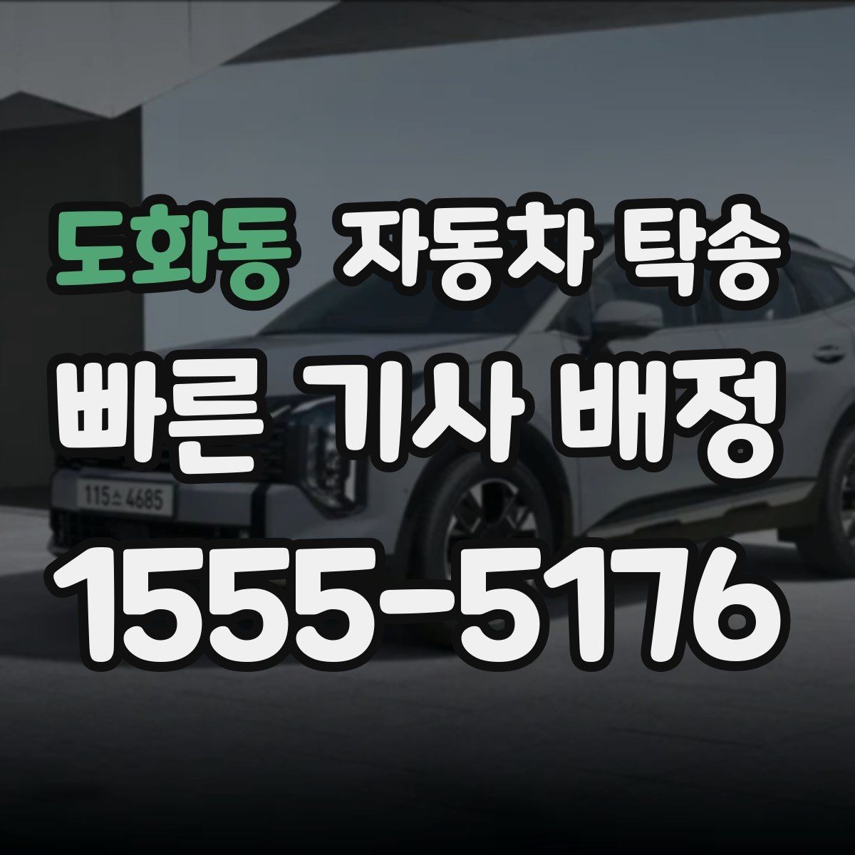도화동 자동차 탁송 오늘 바로 이동이 필요할 때 체크