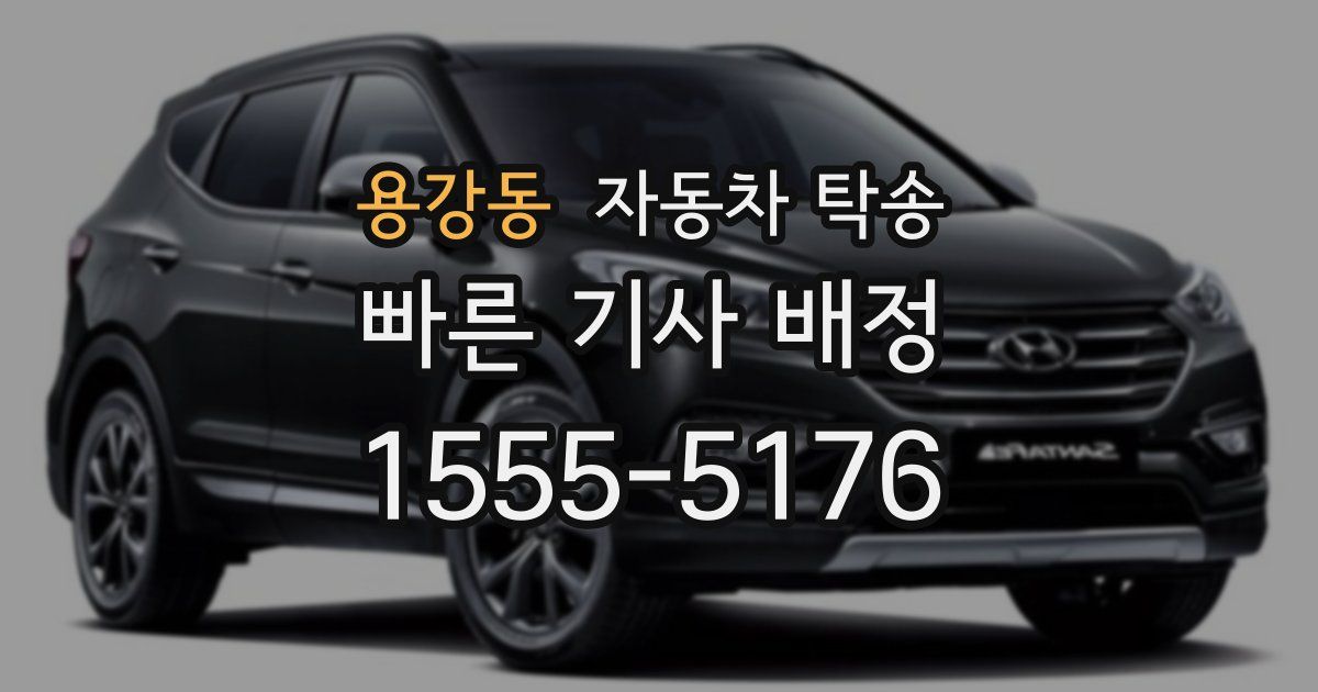 용강동 자동차 탁송