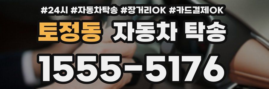 토정동 자동차 탁송
