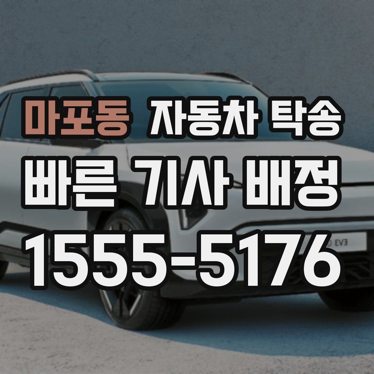 마포동 자동차 탁송 차량 이전 등록 앞두고 동선 줄이는 팁